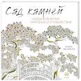 russische bücher:  - Сад камней 