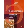 russische bücher: Колби Р. - Энциклопедия технических индикаторов рынка