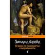russische bücher: Фрейд Зигмунд - Очерки по психологии сексуальности 