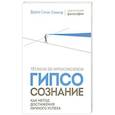 russische bücher: Соммэр Д. - Гипсосознание как метод достижения личного успеха