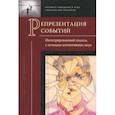 russische bücher: Заботкина Вера Ивановна, Демьянков Валерий Закиевич, Аншаков Олег Михайлович - Репрезентация событий. Интегрированный подход с позиции когнитивных наук