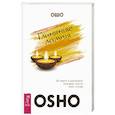 russische bücher: Ошо - Глиняные лампы. 60 притч и рассказов, которые зажгут твое сердце