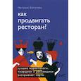 russische bücher: Богатова Наталья Борисовна - Как продвигать ресторан? Лучшие маркетологи, пиарщики и рекламщики раскрывают карты
