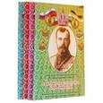 russische bücher:  - 100-летие мученической кончины Святой Царской Семьи. Комплект из 4-х книг