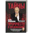 russische bücher: Игорь Прокопенко  - Тайны пророчеств и предсказаний 
