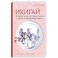 russische bücher: Беттина Лемке  - Икигай. Японское искусство поиска счастья и смысла в повседневной жизни 