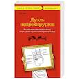 russische bücher: Сэм Кин   - Дуэль нейрохирургов. Как открывали тайны мозга, и почему смерть одного короля смогла перевернуть науку