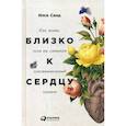 russische bücher: Санд И. - Близко к сердцу. Как жить, если вы слишком чувствительный человек