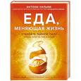 russische bücher: Энтони Уильям  - Еда, меняющая жизнь. Откройте тайную силу овощей, фруктов, трав и специй (с апельсином) 