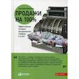 russische bücher: Иванова С. - Продажи на 100%. Эффективные техники продвижения товаров и услуг