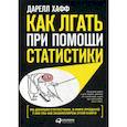 russische bücher: Хафф Дарелл - Как лгать при помощи статистики
