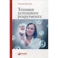 russische bücher: Баскина Т.В. - Техники успешного рекрутмента