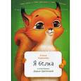 russische bücher: Елена Коренева - Я белка