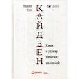 Кайдзен: Ключ к успеху японских компаний