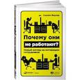 russische bücher: Фаулер С. - Почему они не работают? Новый взгляд на мотивацию сотрудников