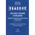 russische bücher: Журавлев Анатолий Лактионович, Соснин Вячеслав Александрович, Китова Д. А. - Массовое сознание и поведение. Тенденции социально-психологических исследований