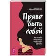 russische bücher: Ярошенко Д. - Право быть собой. Как к себе относиться, чтобы тебя ценили