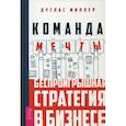 russische bücher: Миллер Д. - Команда мечты: беспроигрышная стратегия в бизнесе