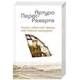 russische bücher: Артуро Перес-Реверте  - Карта небесной сферы, или Тайный меридиан