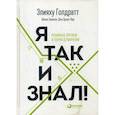 russische bücher: Голдратт Э., Эшколи А. - Я так и знал! Розничная торговля и теория ограничений