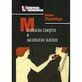 russische bücher: Розенберг Бенно - Мазохизм смерти и мазохизм жизни