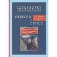 russische bücher: Фесенко Юрий Анатольевич, Чурилов Леонид Павлович, Худик Владимир Александрович - Неврозы и стресс
