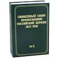 russische bücher:  - Документы Священного Собора Православной Российской Церкви 1917-1918 гг. Том 12