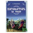 russische bücher: Поселянин Евгений Николаевич - Богоматерь на земле