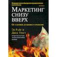 russische bücher: Райс Эл, Траут Джек - Маркетинг снизу вверх: от тактики до бизнес-стратегии