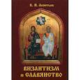 russische bücher: Леонтьев Константин Николаевич - Византизм и славянство
