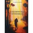 russische bücher: Святитель Игнатий Брянчанинов - Аскетическая проповедь