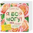 russische bücher: Луиза Хей  - Я все могу! 365 установок, которые изменят вашу жизнь к лучшему