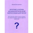 russische bücher: Востриков Юрий Яковлевич - Краткие очерки неоаналитической философии для всех