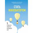 russische bücher: Даер Джефф, Грегерсен Хол, Кристенсен Клейтон M. - Стать инноватором. 5 привычек лидеров, меняющих мир 