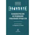 russische bücher: Журавлев А. Л., Соснин В. А., Китова Д. А. - Психологические исследования глобальных процессов. Предпосылки, тенденции, перспективы