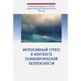 russische bücher: Падун М. А., Харламенкова Н. Е., Тарабрина Н. В. - Интенсивный стресс в контексте психологической безопасности