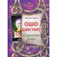 russische bücher: Таурте Светлана - Ошо Дзен Таро. Исцеление души. Методическое пособие
