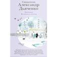 russische bücher: Священник Александр Дьяченко - Дневник Великого поста