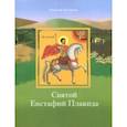 russische bücher: Ермилов Георгий - Святой Евстафий Плакида