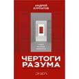 russische bücher: Курпатов Андрей Владимирович - Чертоги разума. Убей в себе идиота!