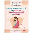 russische bücher: Мусихин А.Е. - Воспитание детей без криков, угроз, наказаний и истерик