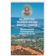 russische bücher: Ванькин Е.В. - По местам земной жизни Иисуса Христа. Православный путеводитель по Святой Земле