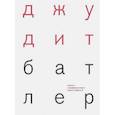 russische bücher: Батлер Джудит - Заметки к перформативной теории собрания