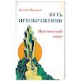 russische bücher: Жуковец Руслан - Путь преображения. Мистический опыт