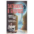 russische bücher: Алексанова М. - Заглянуть в будущее
