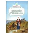 russische bücher: Иеромонах Александр (Фаут) - Богообщение преподобных отцов
