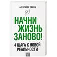 russische bücher: Свияш А.Г. - Начни жизнь заново! 4 шага к новой реальности