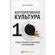 russische bücher: Данила Демин - Корпоративная культура: Десять самых распространенных заблуждений
