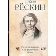 russische bücher: Рёскин Джон - Радость навеки и ее рыночная цена