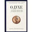 russische bücher: Монтескье Шарль Луи - О духе законов